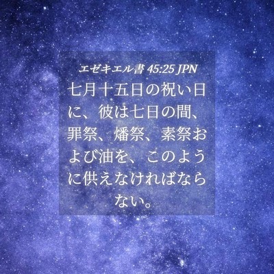 Picture 04 - エゼキエル書 45:25 JPN - 七月十五日の祝い日に、彼は七日の - Bible Verse Picture