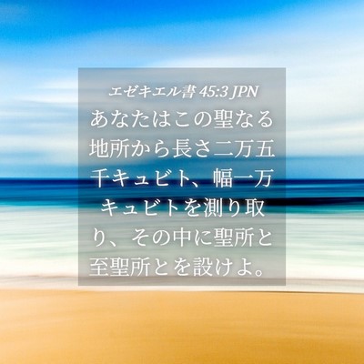 Picture 04 - エゼキエル書 45:3 JPN - あなたはこの聖なる地所から長さ二 - Bible Verse Picture