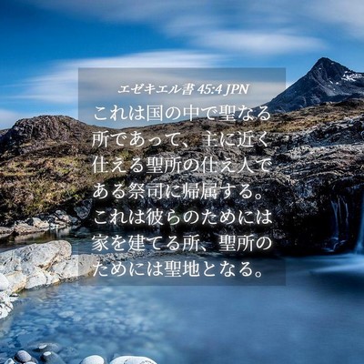 Picture 04 - エゼキエル書 45:4 JPN - これは国の中で聖なる所であって、 - Bible Verse Picture