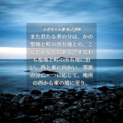 Picture 04 - エゼキエル書 45:7 JPN - また君たる者の分は、かの聖地と町 - Bible Verse Picture