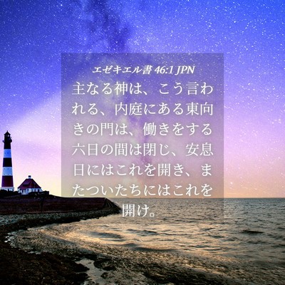 Picture 04 - エゼキエル書 46:1 JPN - 主なる神は、こう言われる、内庭に - Bible Verse Picture
