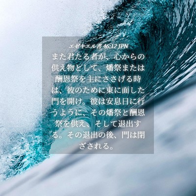 Picture 04 - エゼキエル書 46:12 JPN - また君たる者が、心からの供え物と - Bible Verse Picture