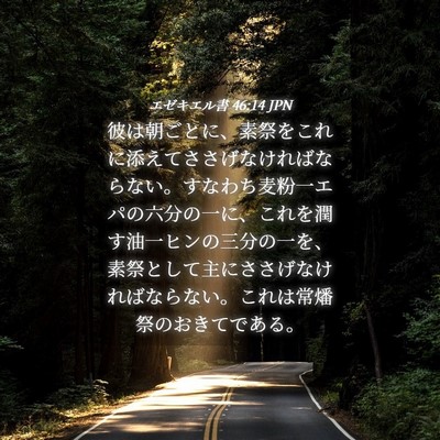 Picture 04 - エゼキエル書 46:14 JPN - 彼は朝ごとに、素祭をこれに添えて - Bible Verse Picture