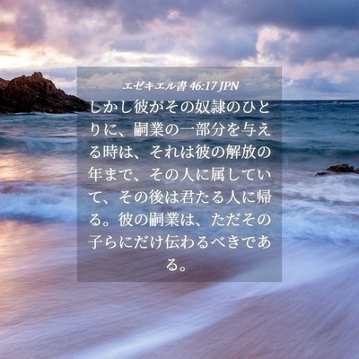 Picture 04 - エゼキエル書 46:17 JPN - しかし彼がその奴隷のひとりに、嗣 - Bible Verse Picture