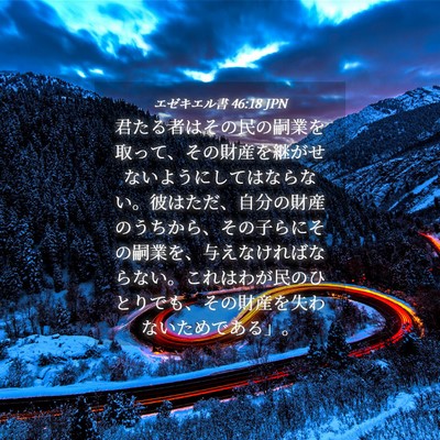 Picture 04 - エゼキエル書 46:18 JPN - 君たる者はその民の嗣業を取って、 - Bible Verse Picture