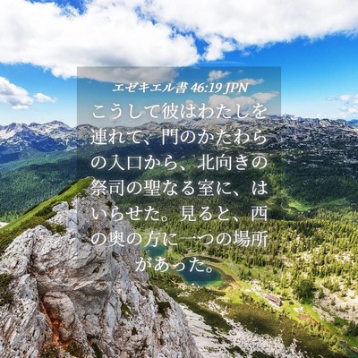 Picture 04 - エゼキエル書 46:19 JPN - こうして彼はわたしを連れて、門の - Bible Verse Picture