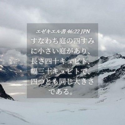 Picture 04 - エゼキエル書 46:22 JPN - すなわち庭の四すみに小さい庭があ - Bible Verse Picture
