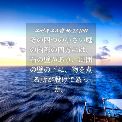 Picture 04 - エゼキエル書 46:23 JPN - その四つの小さい庭の内部の四方に - Bible Verse Picture