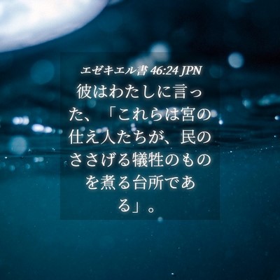 Picture 04 - エゼキエル書 46:24 JPN - 彼はわたしに言った、「これらは宮 - Bible Verse Picture