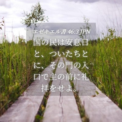 Picture 04 - エゼキエル書 46:3 JPN - 国の民は安息日と、ついたちとに、 - Bible Verse Picture