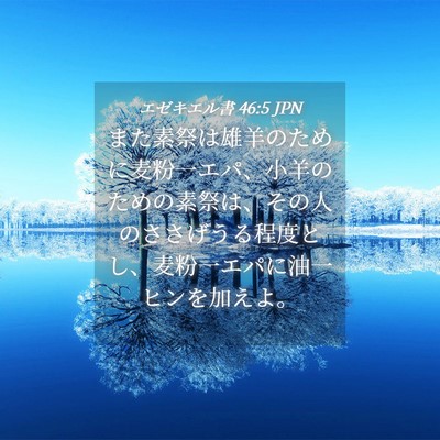 Picture 04 - エゼキエル書 46:5 JPN - また素祭は雄羊のために麦粉一エパ - Bible Verse Picture