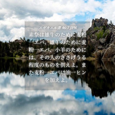 Picture 04 - エゼキエル書 46:7 JPN - 素祭は雄牛のために麦粉一エパ、雄 - Bible Verse Picture