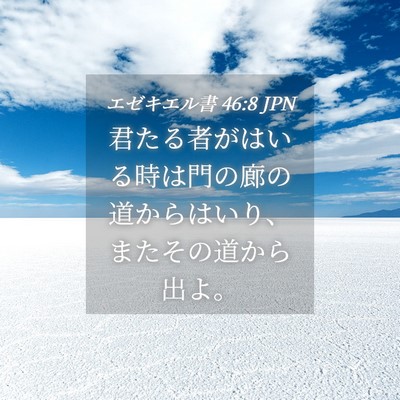 Picture 04 - エゼキエル書 46:8 JPN - 君たる者がはいる時は門の廊の道か - Bible Verse Picture