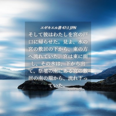 Picture 04 - エゼキエル書 47:1 JPN - そして彼はわたしを宮の戸口に帰ら - Bible Verse Picture