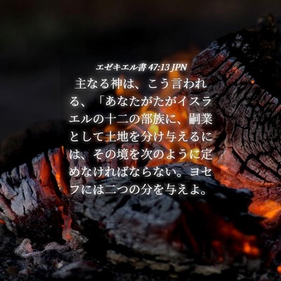Picture 04 - エゼキエル書 47:13 JPN - 主なる神は、こう言われる、「あな - Bible Verse Picture