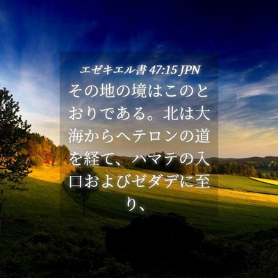 Picture 04 - エゼキエル書 47:15 JPN - その地の境はこのとおりである。北 - Bible Verse Picture
