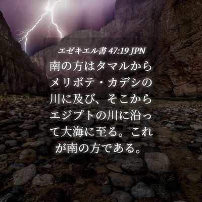 Picture 04 - エゼキエル書 47:19 JPN - 南の方はタマルからメリボテ・カデ - Bible Verse Picture