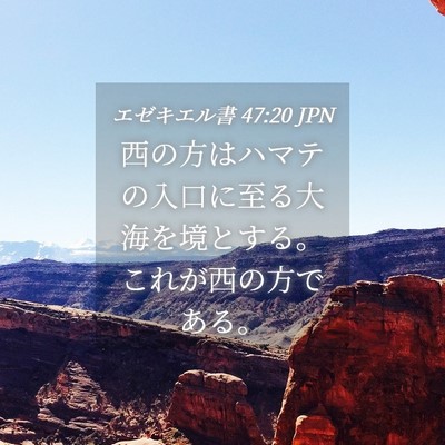 Picture 04 - エゼキエル書 47:20 JPN - 西の方はハマテの入口に至る大海を - Bible Verse Picture