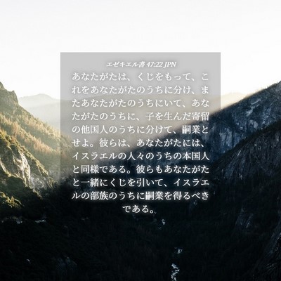 Picture 04 - エゼキエル書 47:22 JPN - あなたがたは、くじをもって、これ - Bible Verse Picture