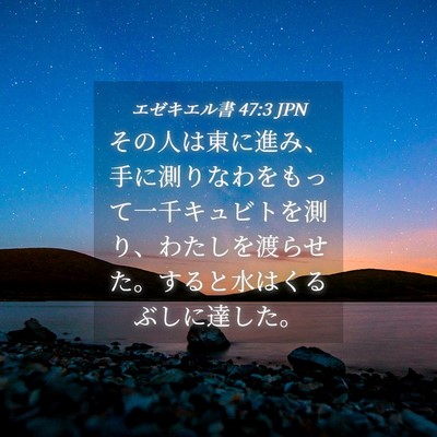 Picture 04 - エゼキエル書 47:3 JPN - その人は東に進み、手に測りなわを - Bible Verse Picture