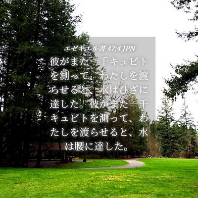 Picture 04 - エゼキエル書 47:4 JPN - 彼がまた一千キュビトを測って、わ - Bible Verse Picture