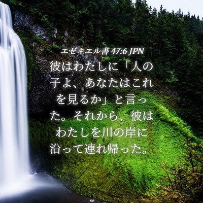 Picture 04 - エゼキエル書 47:6 JPN - 彼はわたしに「人の子よ、あなたは - Bible Verse Picture