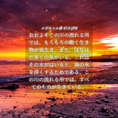 Picture 04 - エゼキエル書 47:9 JPN - おおよそこの川の流れる所では、も - Bible Verse Picture