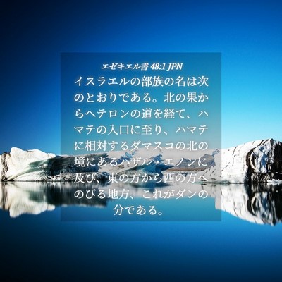 Picture 04 - エゼキエル書 48:1 JPN - イスラエルの部族の名は次のとおり - Bible Verse Picture