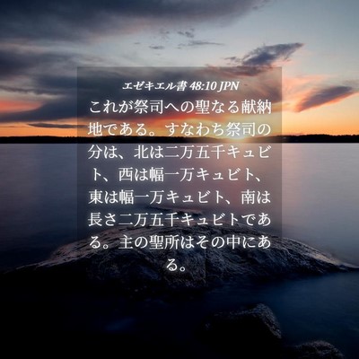 Picture 04 - エゼキエル書 48:10 JPN - これが祭司への聖なる献納地である - Bible Verse Picture