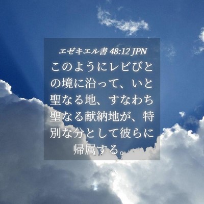 Picture 04 - エゼキエル書 48:12 JPN - このようにレビびとの境に沿って、 - Bible Verse Picture