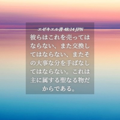 Picture 04 - エゼキエル書 48:14 JPN - 彼らはこれを売ってはならない、ま - Bible Verse Picture