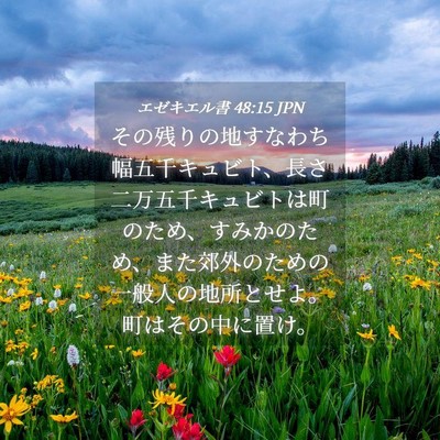Picture 04 - エゼキエル書 48:15 JPN - その残りの地すなわち幅五千キュビ - Bible Verse Picture