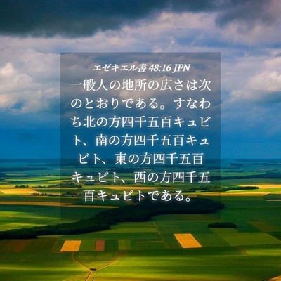 Picture 04 - エゼキエル書 48:16 JPN - 一般人の地所の広さは次のとおりで - Bible Verse Picture