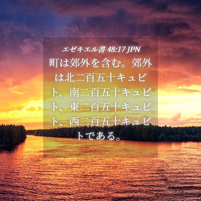 Picture 04 - エゼキエル書 48:17 JPN - 町は郊外を含む。郊外は北二百五十 - Bible Verse Picture