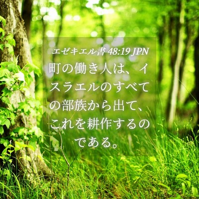 Picture 04 - エゼキエル書 48:19 JPN - 町の働き人は、イスラエルのすべて - Bible Verse Picture