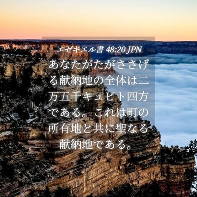 Picture 04 - エゼキエル書 48:20 JPN - あなたがたがささげる献納地の全体 - Bible Verse Picture