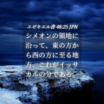 Picture 04 - エゼキエル書 48:25 JPN - シメオンの領地に沿って、東の方か - Bible Verse Picture