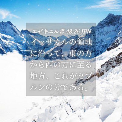 Picture 04 - エゼキエル書 48:26 JPN - イッサカルの領地に沿って、東の方 - Bible Verse Picture