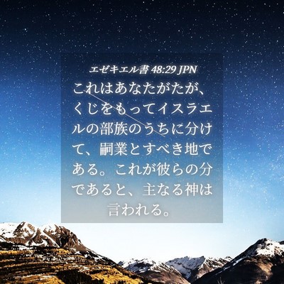 Picture 04 - エゼキエル書 48:29 JPN - これはあなたがたが、くじをもって - Bible Verse Picture