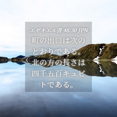 Picture 04 - エゼキエル書 48:30 JPN - 町の出口は次のとおりである。北の - Bible Verse Picture