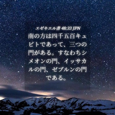 Picture 04 - エゼキエル書 48:33 JPN - 南の方は四千五百キュビトであって - Bible Verse Picture