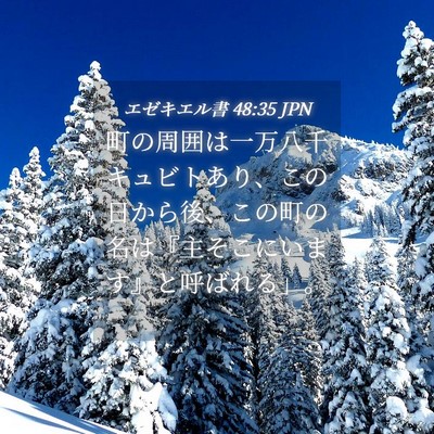 Picture 04 - エゼキエル書 48:35 JPN - 町の周囲は一万八千キュビトあり、 - Bible Verse Picture