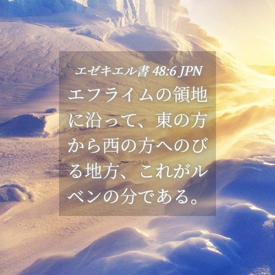 Picture 04 - エゼキエル書 48:6 JPN - エフライムの領地に沿って、東の方 - Bible Verse Picture