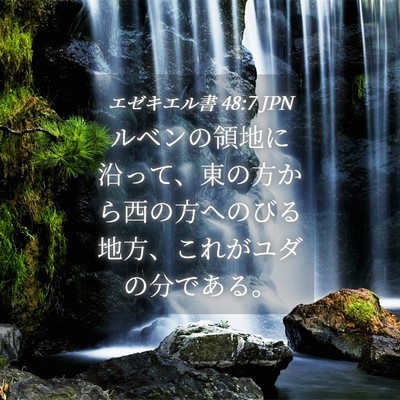 Picture 04 - エゼキエル書 48:7 JPN - ルベンの領地に沿って、東の方から - Bible Verse Picture