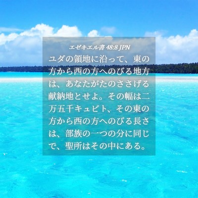 Picture 04 - エゼキエル書 48:8 JPN - ユダの領地に沿って、東の方から西 - Bible Verse Picture