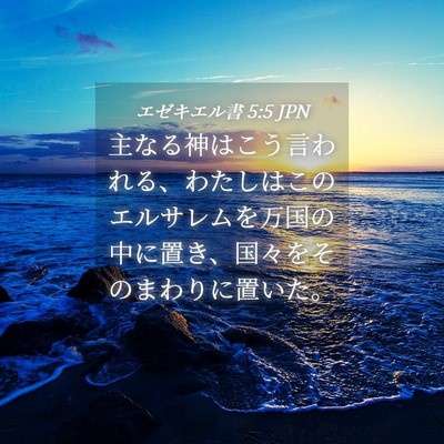 Picture 04 - エゼキエル書 5:5 JPN - 主なる神はこう言われる、わたしは - Bible Verse Picture