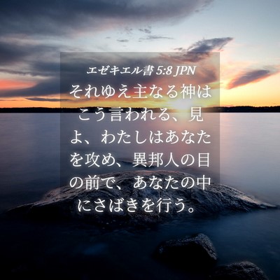 Picture 04 - エゼキエル書 5:8 JPN - それゆえ主なる神はこう言われる、 - Bible Verse Picture