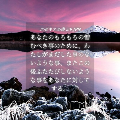Picture 04 - エゼキエル書 5:9 JPN - あなたのもろもろの憎むべき事のた - Bible Verse Picture