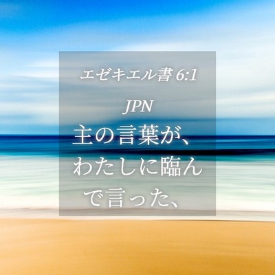 Picture 04 - エゼキエル書 6:1 JPN - 主の言葉が、わたしに臨んで言った - Bible Verse Picture
