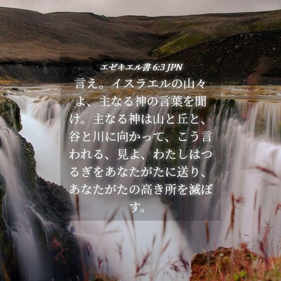 Picture 04 - エゼキエル書 6:3 JPN - 言え。イスラエルの山々よ、主なる - Bible Verse Picture
